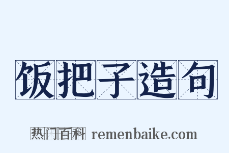 饭把子造句是什么意思的图片